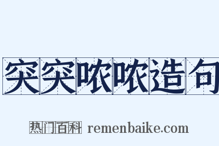 突突哝哝造句是什么意思的图片